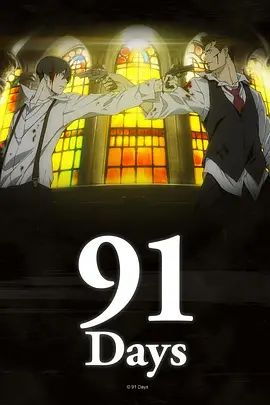 91天动漫